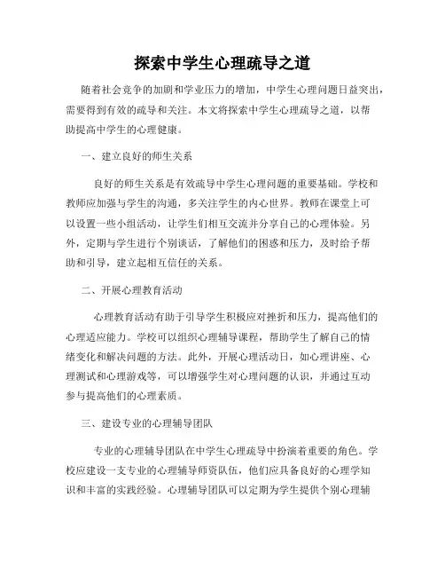 探索中学生心理疏导之道