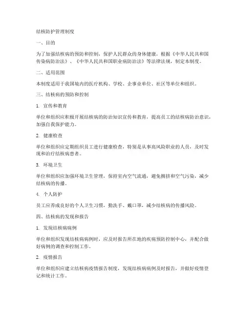 结核防护管理制度范本