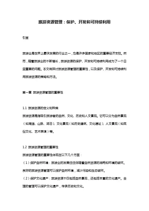 旅游资源管理：保护、开发和可持续利用