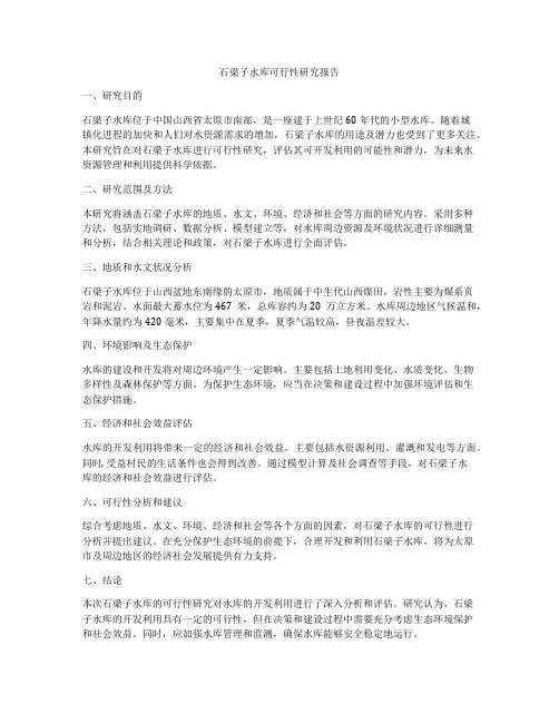 石梁子水库可行性研究报告