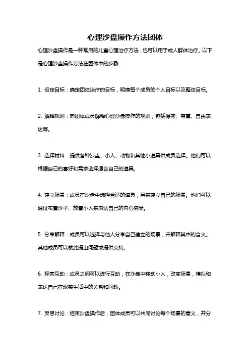 心理沙盘操作方法团体