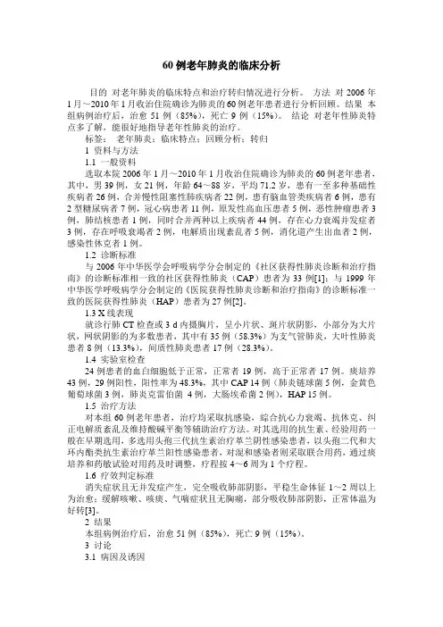 60例老年肺炎的临床分析