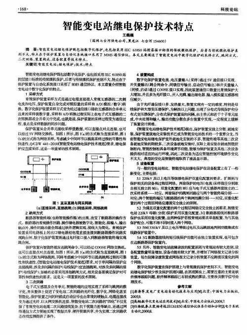 智能变电站继电保护技术特点