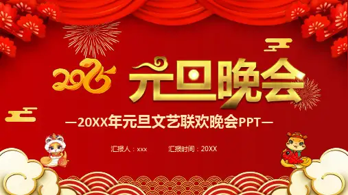 20XX年元旦文艺联欢晚会PPT模板
