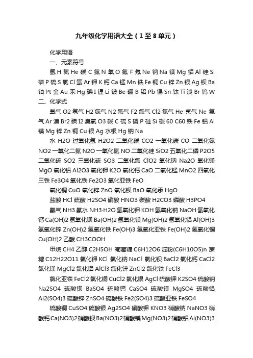 九年级化学用语大全（1至8单元）