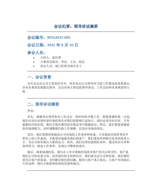会议纪要里领导讲话怎么写