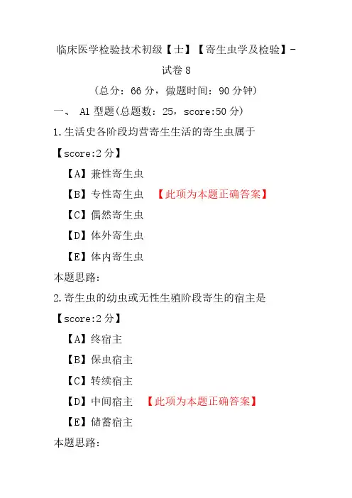 临床医学检验技术初级(士)(寄生虫学及检验)-试卷8