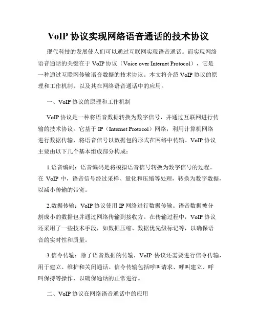 VoIP协议实现网络语音通话的技术协议