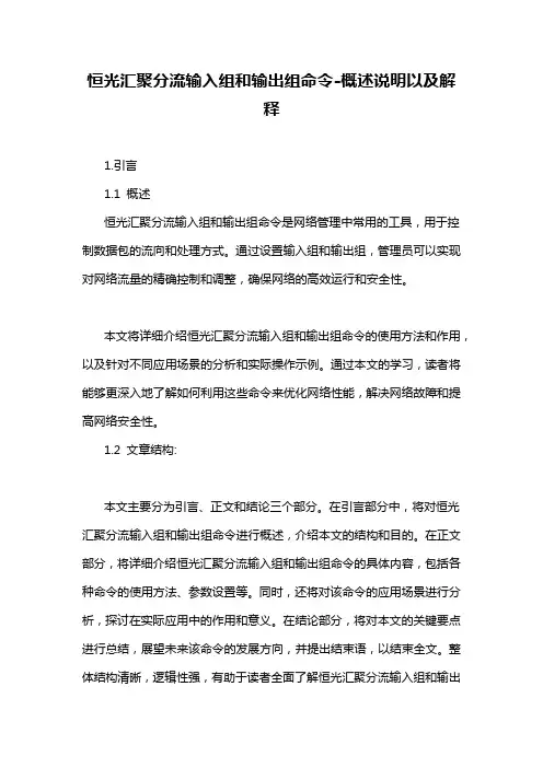 恒光汇聚分流输入组和输出组命令-概述说明以及解释