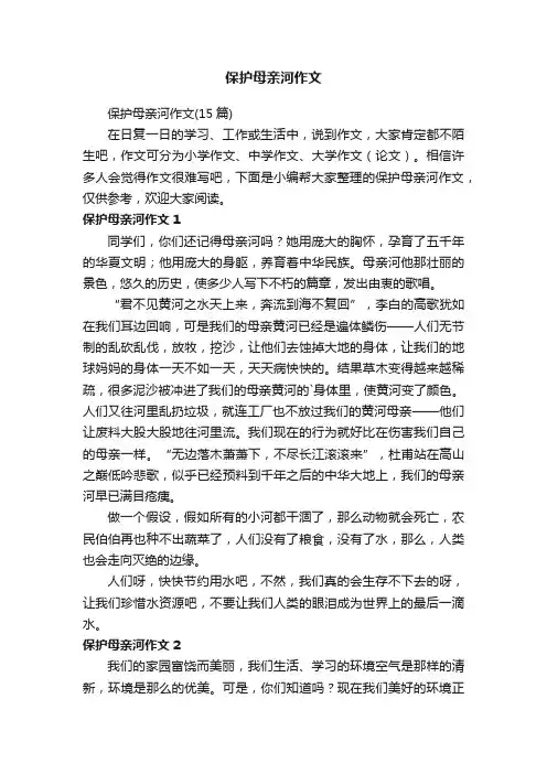 保护母亲河作文