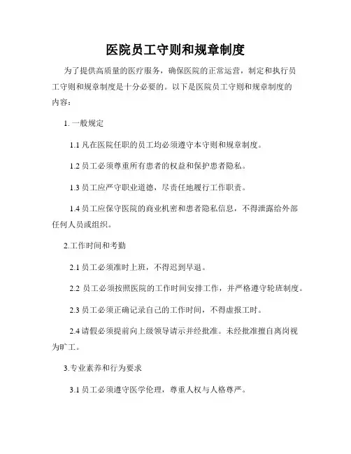 医院员工守则和规章制度