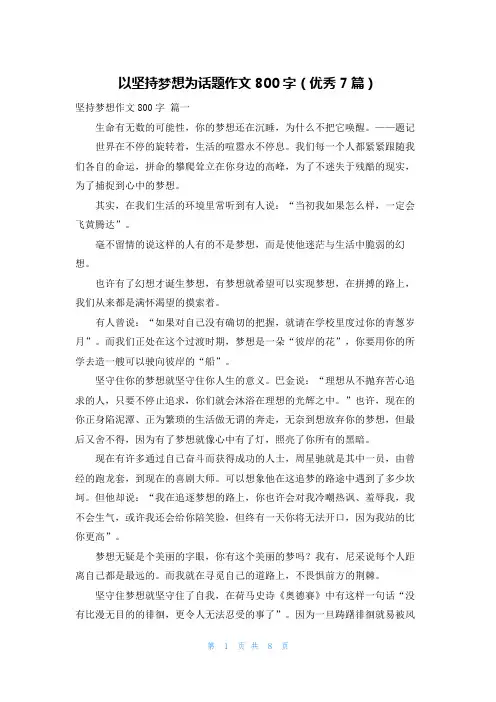 以坚持梦想为话题作文800字(优秀7篇)