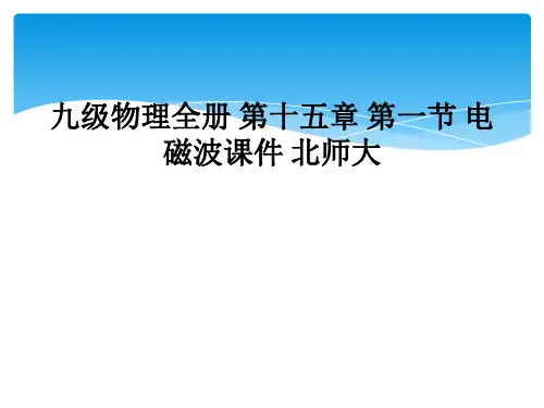 九级物理全册 第十五章 第一节 电磁波课件 北师大