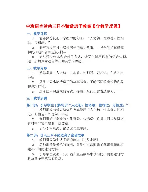 中班语言活动三只小猪造房子教案【含教学反思】