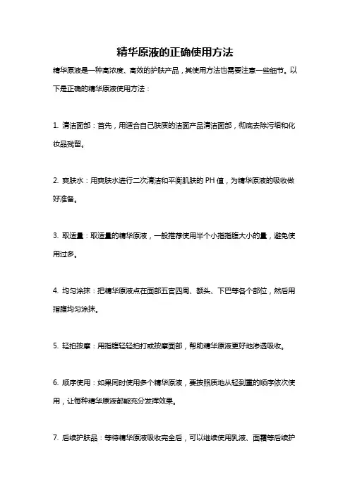 精华原液的正确使用方法
