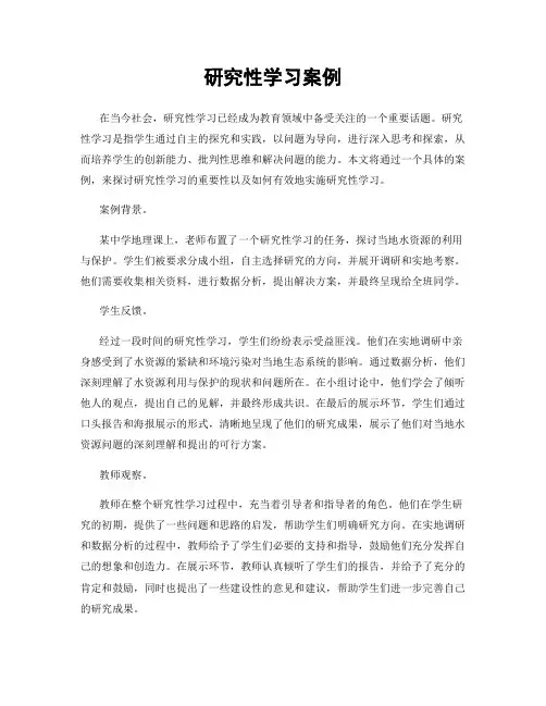 研究性学习案例