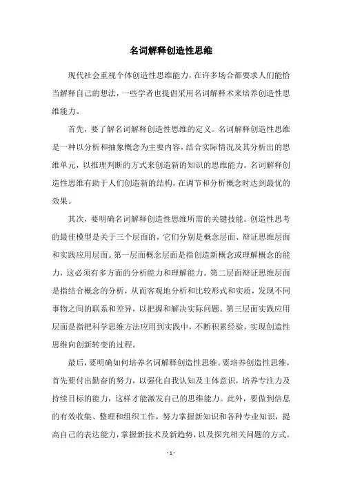 名词解释创造性思维