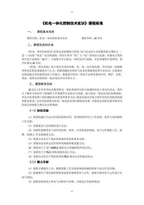 机电一体化控制技术实训课程标准