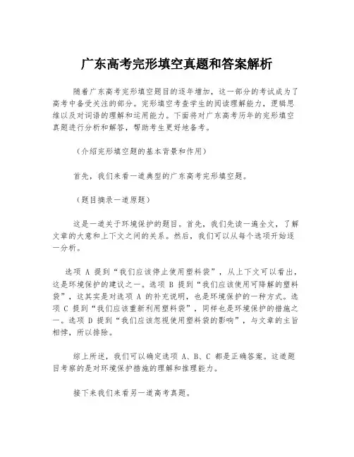 广东高考完形填空真题和答案解析