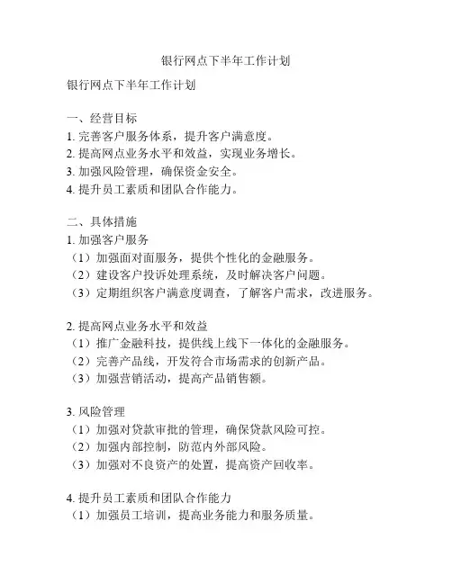 银行网点下半年工作计划
