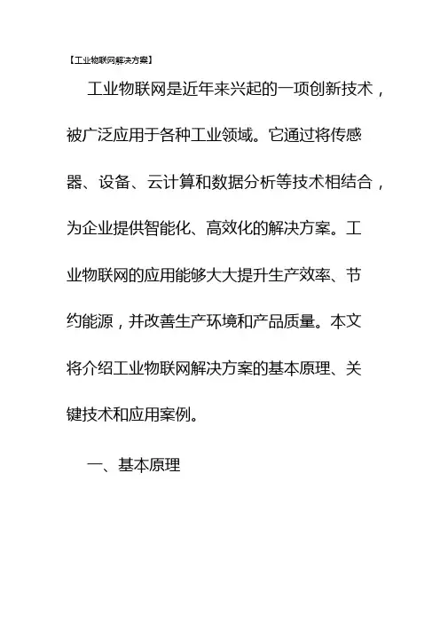 工业物联网解决方案