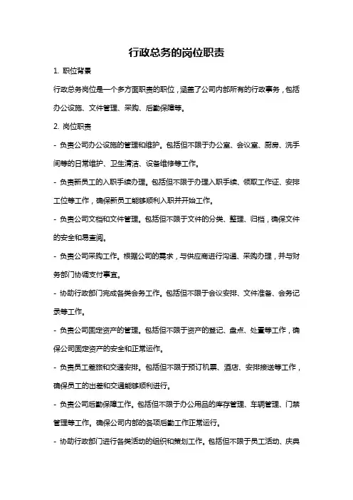 行政总务的岗位职责