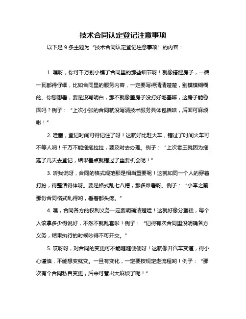 技术合同认定登记注意事项