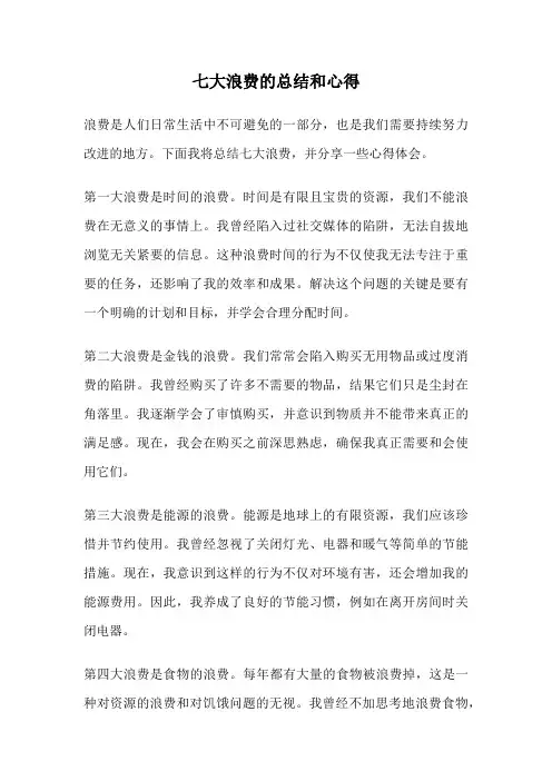 七大浪费的总结和心得
