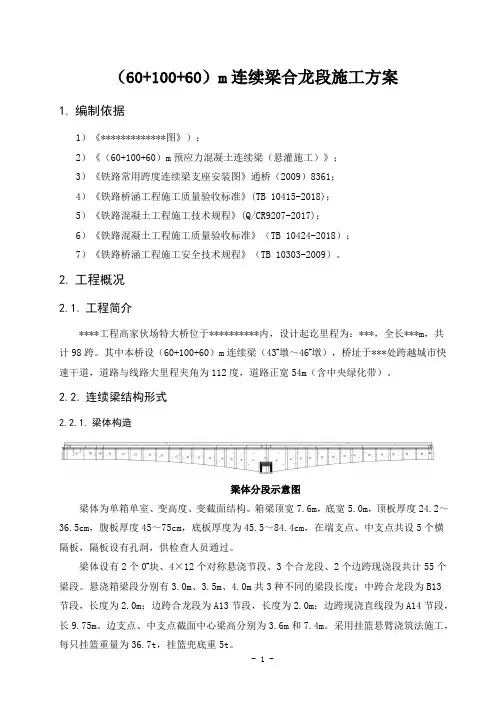 合龙段施工方案