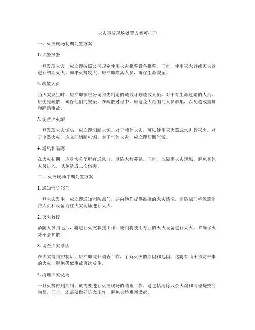 火灾事故现场处置方案可打印