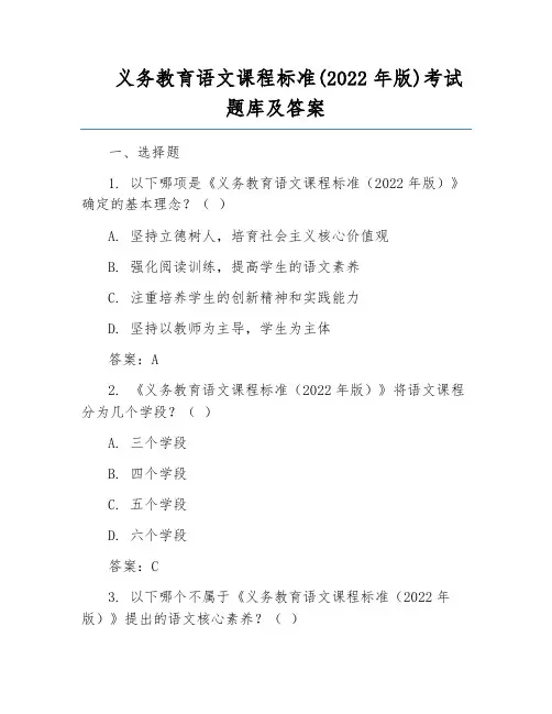 义务教育语文课程标准(2022年版)考试题库及答案