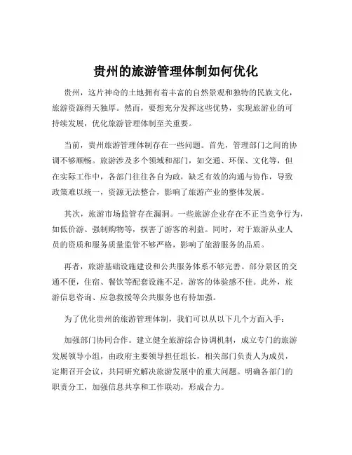 贵州的旅游管理体制如何优化
