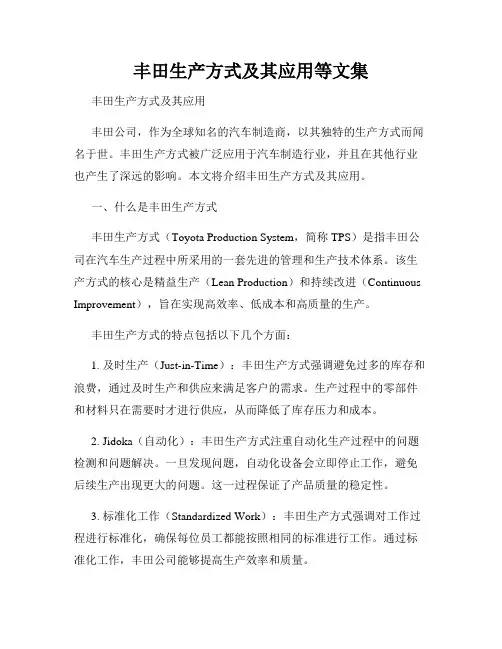 丰田生产方式及其应用等文集