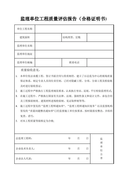 监理、施工、建设单位工程质量评估报告(合格证明书)