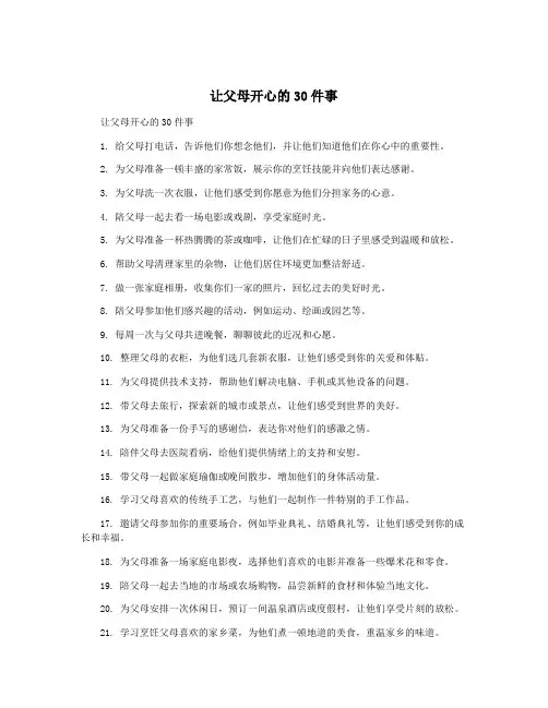 让父母开心的30件事