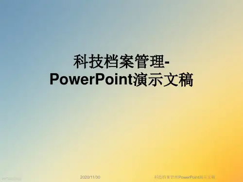 科技档案管理PowerPoint演示文稿