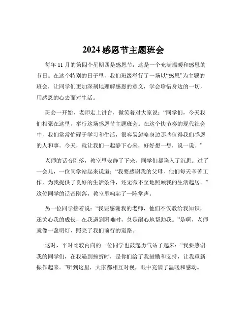 2024感恩节主题班会
