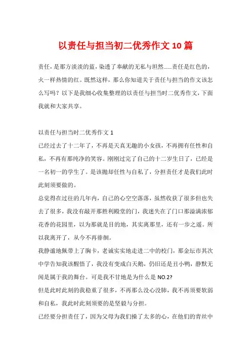 以责任与担当初二优秀作文10篇
