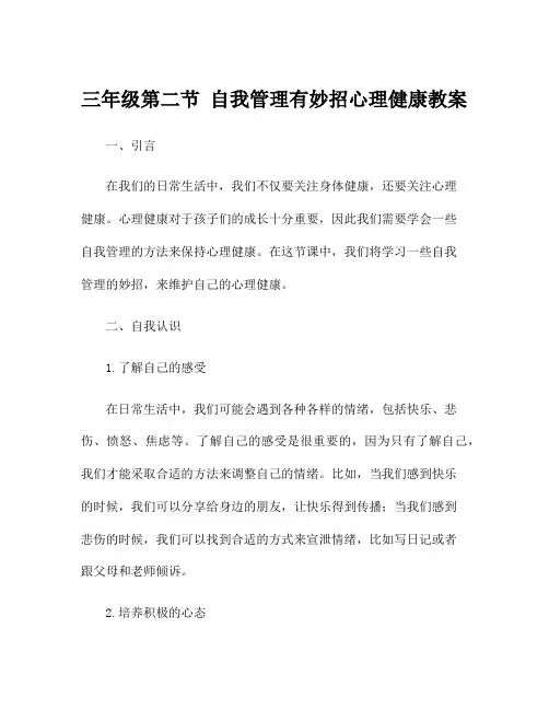 三年级第二节 自我管理有妙招心理健康教案