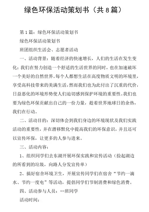 绿色环保活动策划书(共8篇)