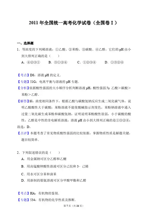 2011年全国统一高考化学试卷(全国卷一)(答案解析版)