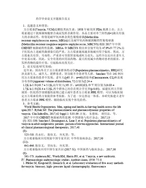 药学毕业论文开题报告范文