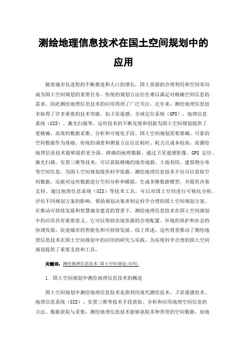 测绘地理信息技术在国土空间规划中的应用