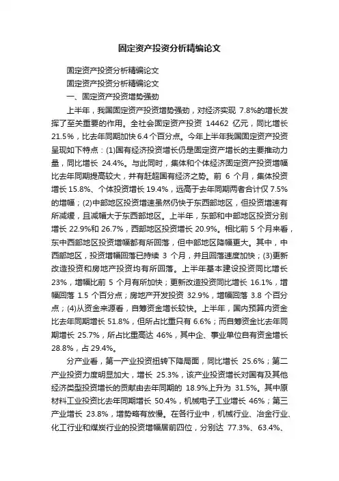 固定资产投资分析精编论文