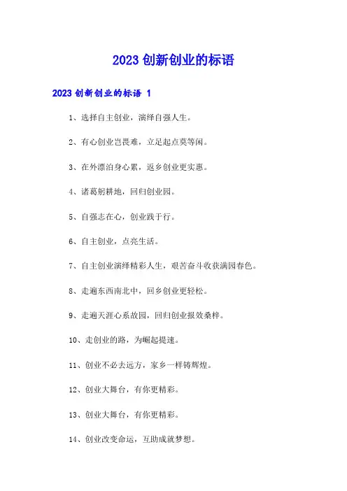 2023创新创业的标语 