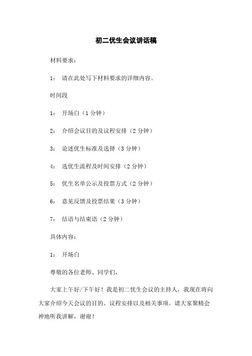 初二优生会议讲话稿