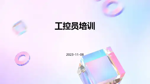 《工控员培训》课件