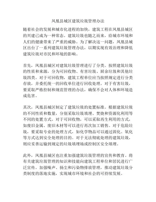 凤凰县城区建筑垃圾管理办法