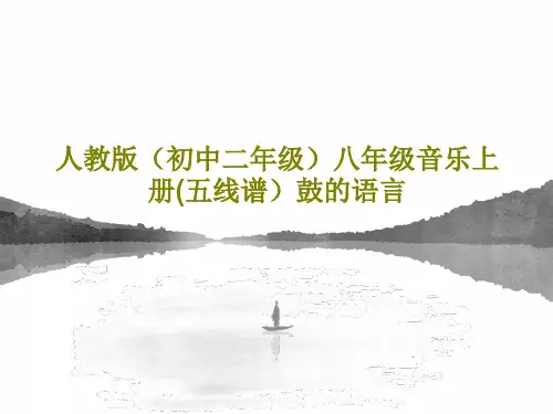人教版(初中二年级)八年级音乐上册(五线谱)鼓的语言PPT共15页