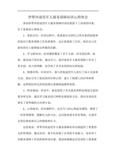 伊犁州退役军人服务保障培训心得体会